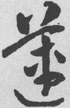 莲,祝允明 ,書法字典